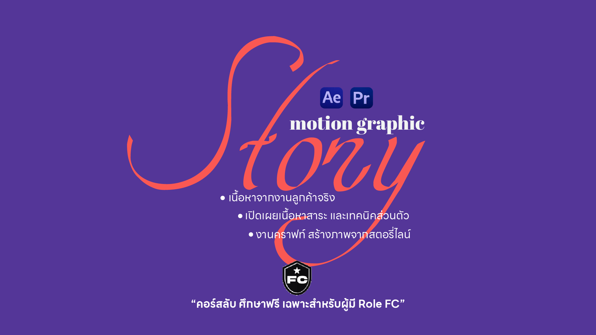 Story Motion Graphic สำหรับงานพรีเซ้นท์เป็นเรื่องราว