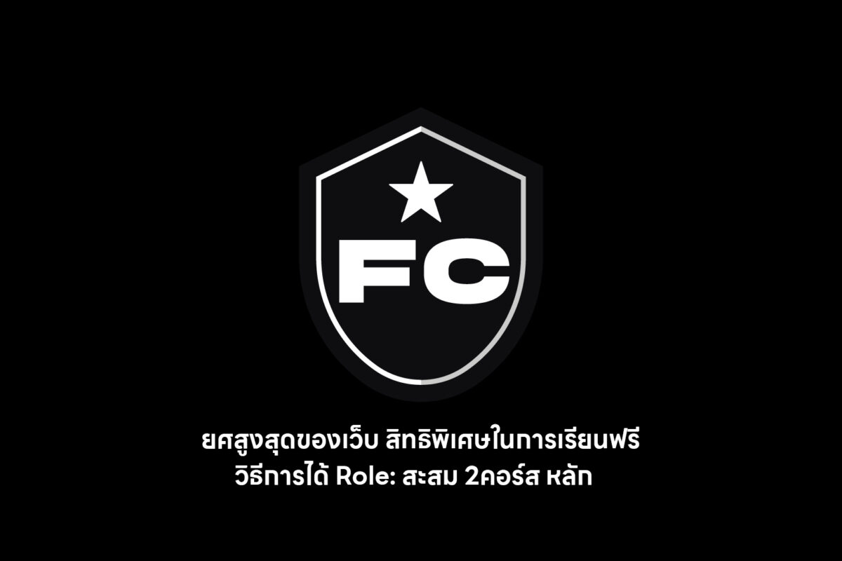 ปิดการให้ Role FC 30 ตุลาคมนี้