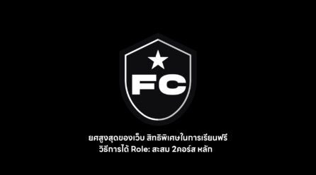 ปิดการให้ Role FC 30 ตุลาคมนี้
